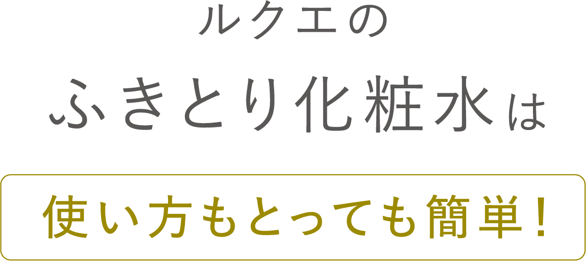 ルクエのふきとり化粧水は使い方もとっても簡単！