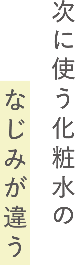 次に使う化粧水のなじみが違う