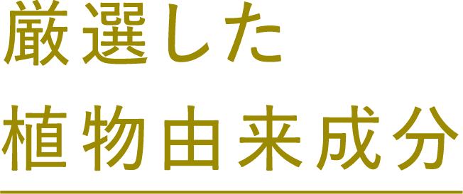 厳選した植物由来成分