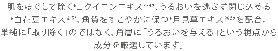 肌をほぐしてのぞくヨクイニンエキス