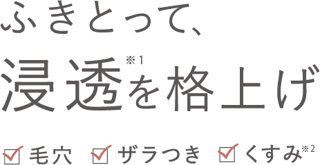 ふきとって、浸透を格上げ