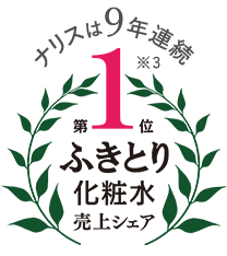 ナリスは8年連続ふきとり化粧水売上シャア第1位