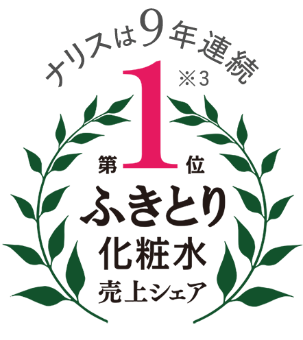 ナリスは8年連続ふきとり化粧水売上シャア第1位
