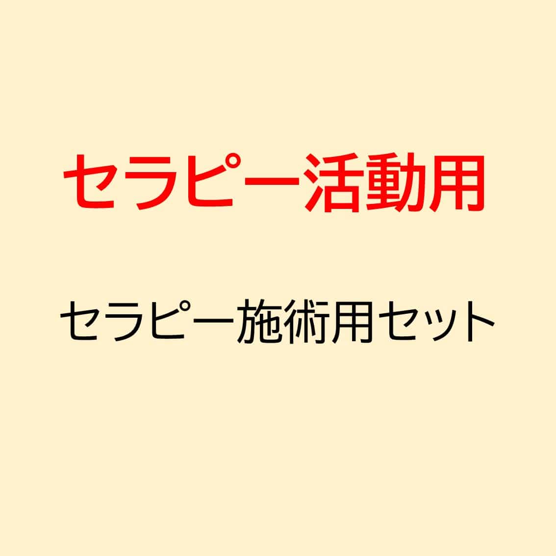 KB セラピー施術用セット