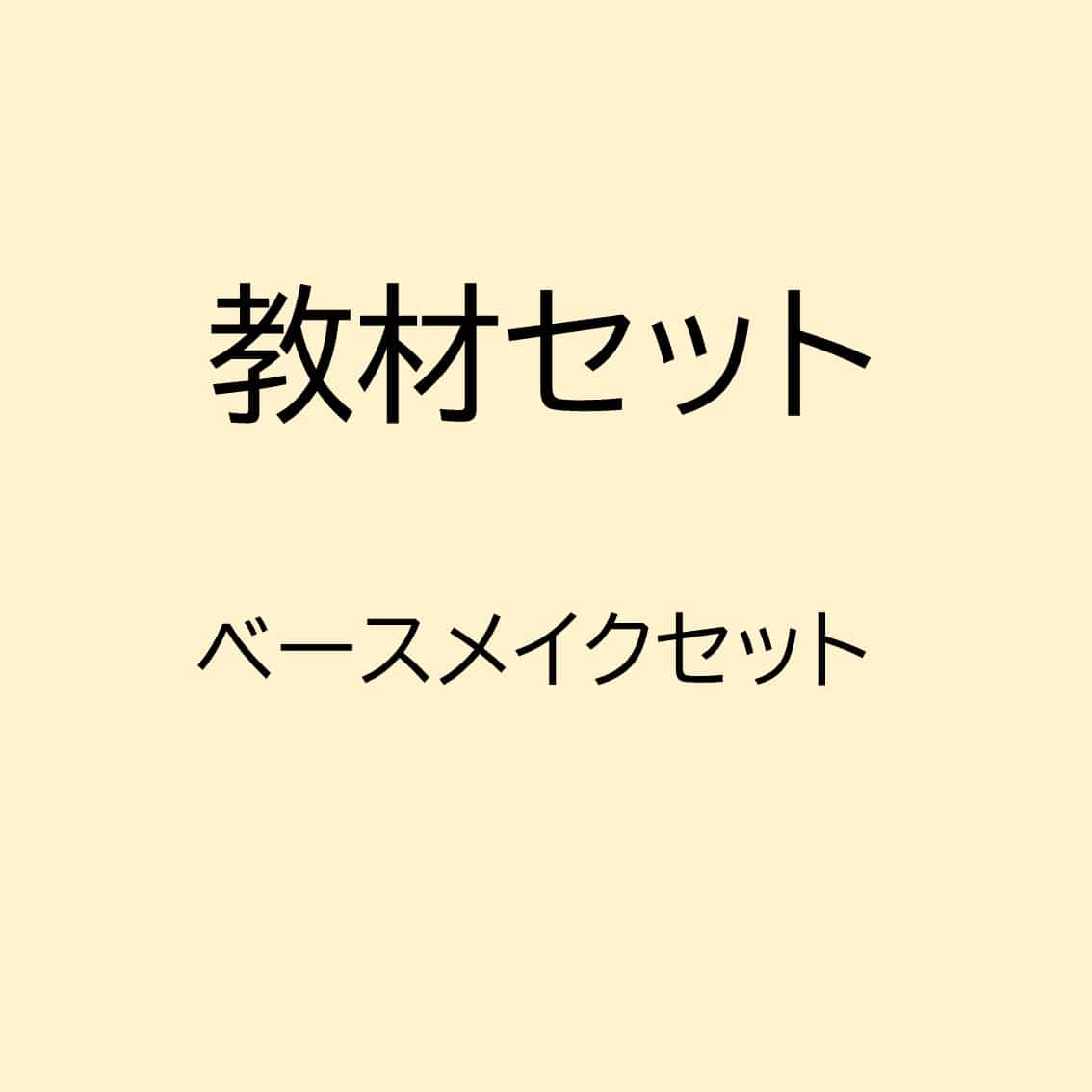 KB ﾍﾞｰｽﾒｲｸｾｯﾄ 25-05ﾏﾄﾒ2
