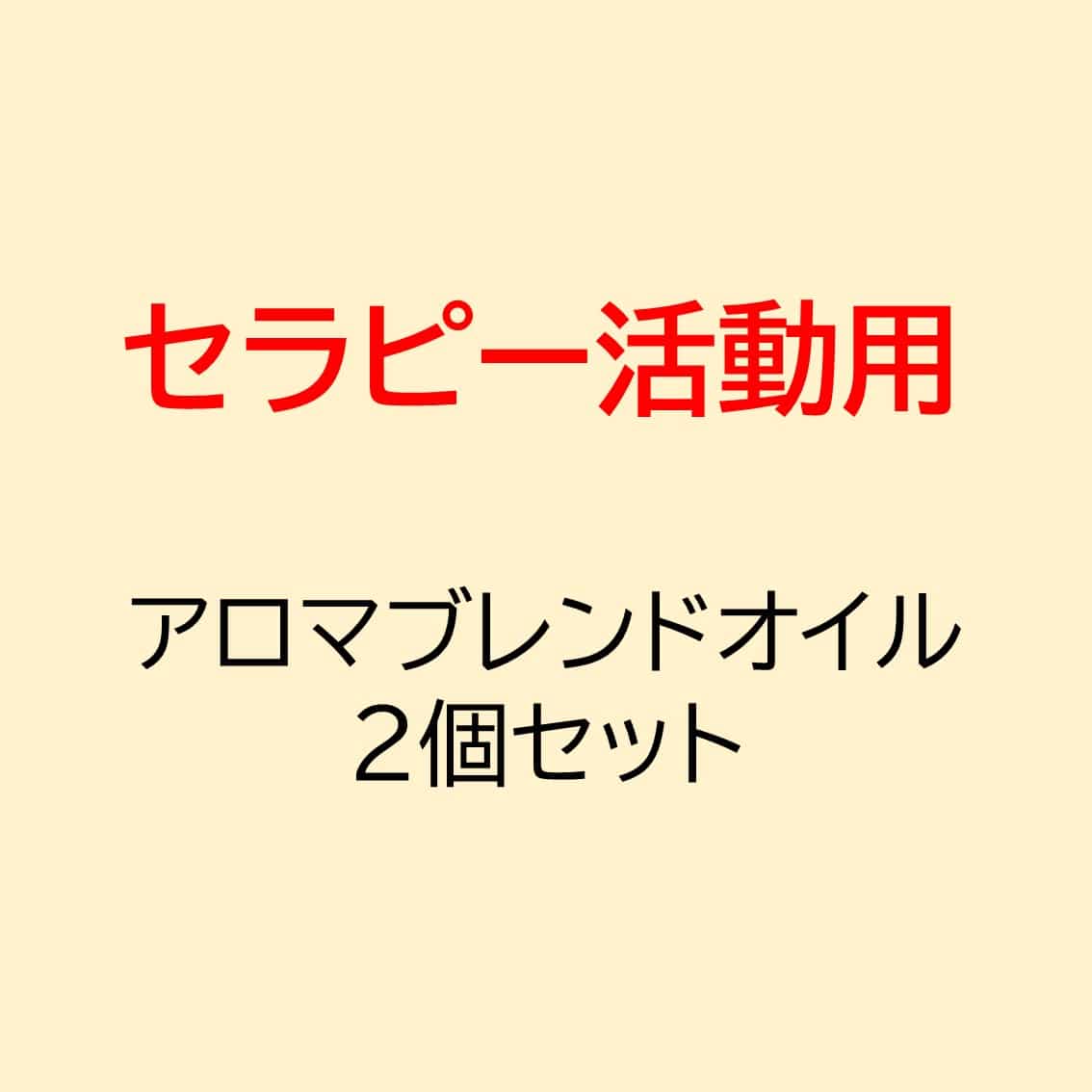 KB ｱﾛﾏﾌﾞﾚﾝﾄﾞｵｲﾙ2個ｾｯﾄ
