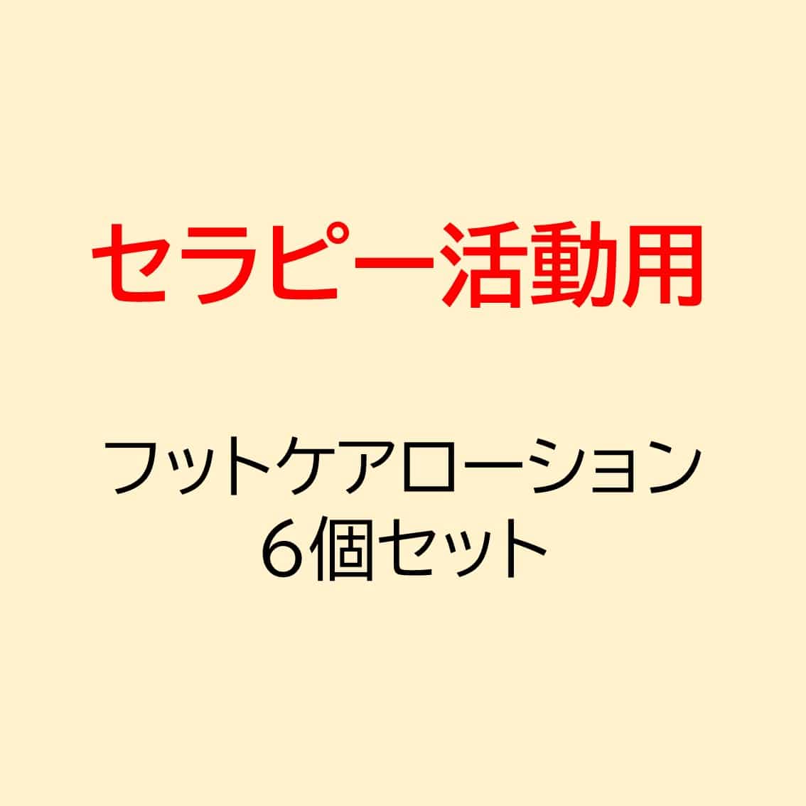 KB ﾌｯﾄｹｱﾛｰｼｮﾝ6個ｾｯﾄ