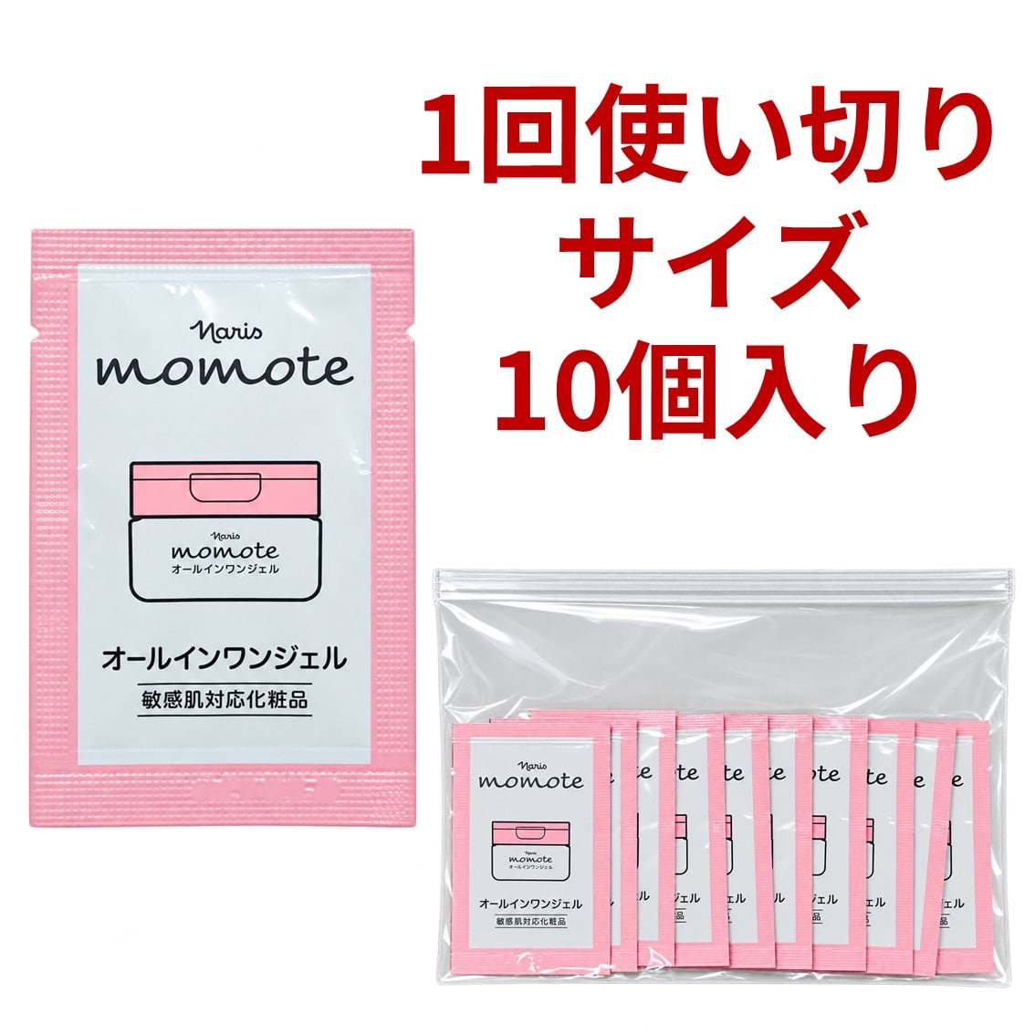 モモテ オールインワンジェル Sサンプル10個入り
