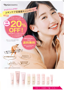 スキンケア定期便キャンペーンチラシ
