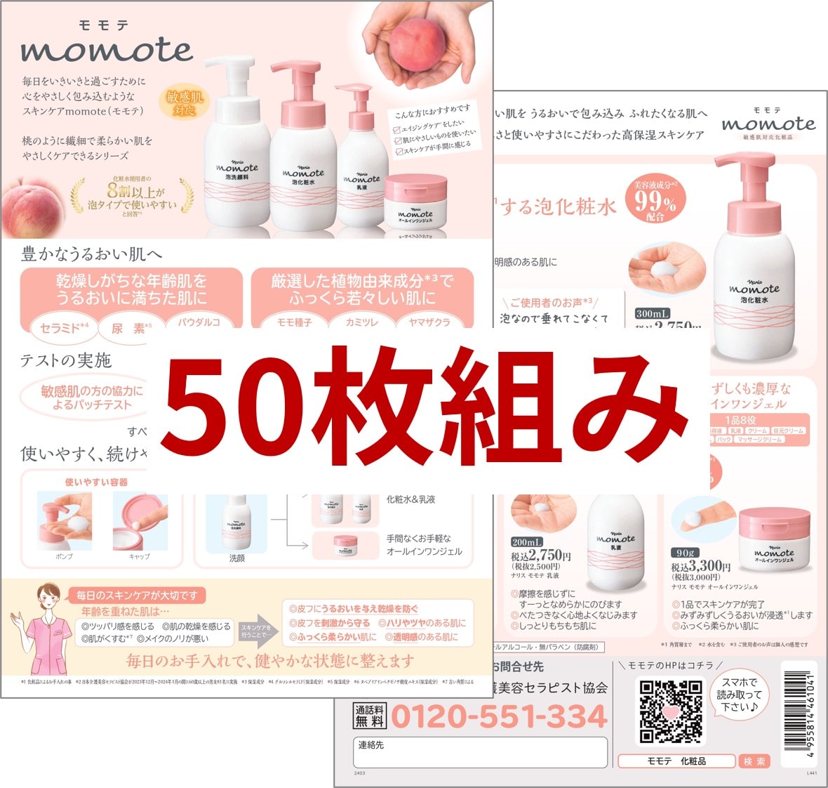 KB モモテチラシ（50枚組）