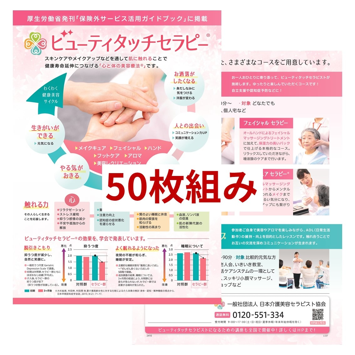 KB ビューティッタッチセラピーチラシ（50枚組）