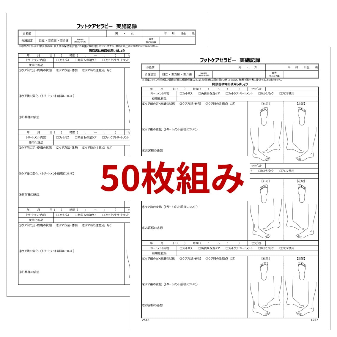 KB フットケアセラピー実施記録（50枚組）