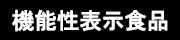 機能性表示食品