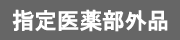 指定医薬部外品