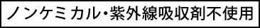 ノンケミカル