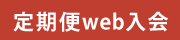 定期便web入会