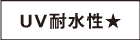 耐水性★