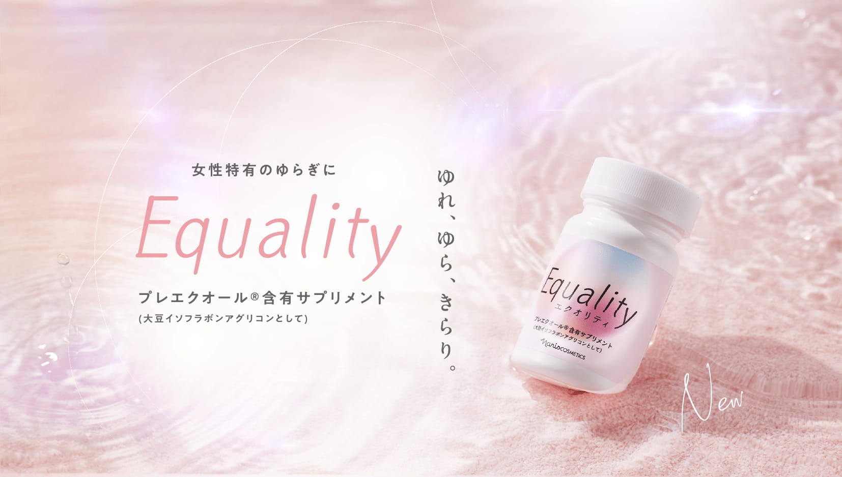 ゆれ、ゆら、きらり。 Equality プレエクオール®含有サプリメント (大豆イソフラボンアグリコンとして)