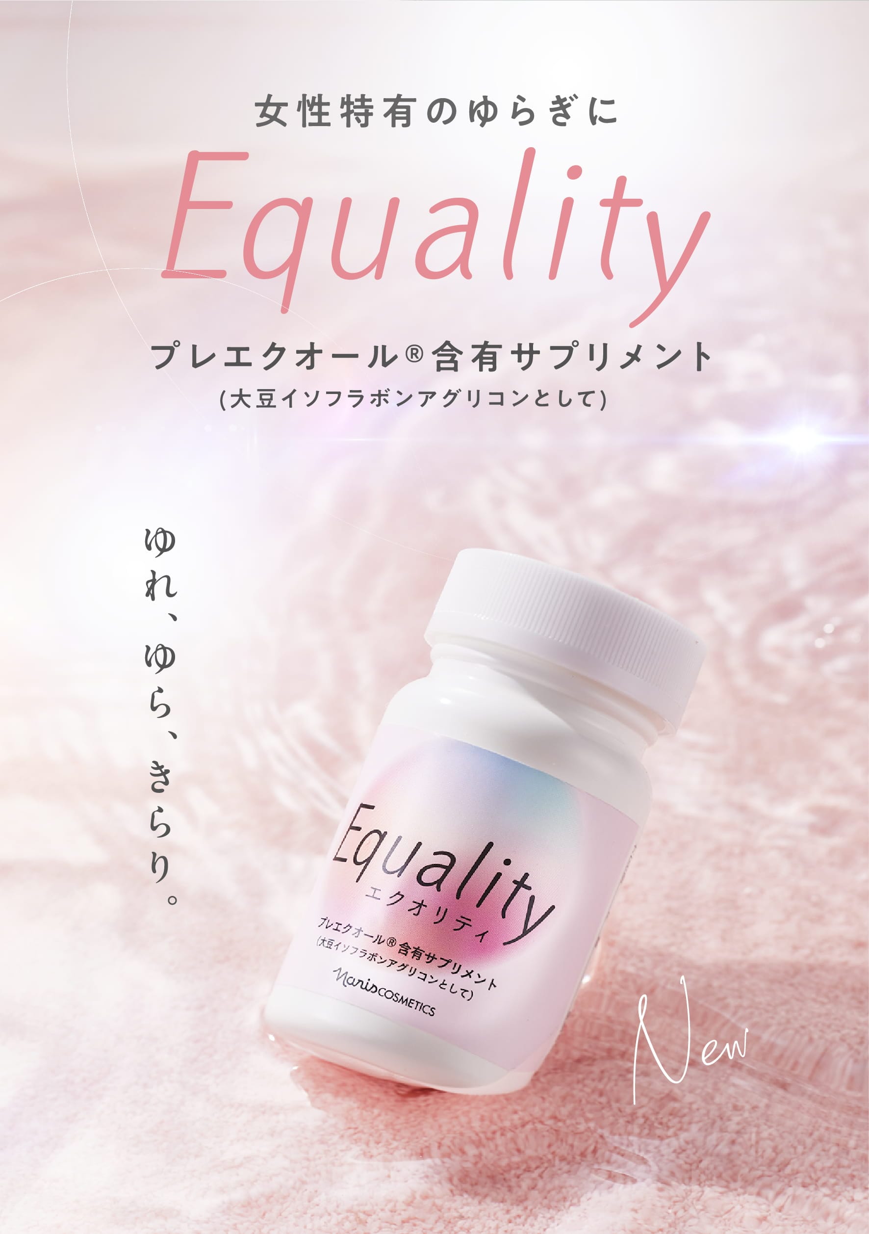 ゆれ、ゆら、きらり。 Equality プレエクオール®含有サプリメント (大豆イソフラボンアグリコンとして)