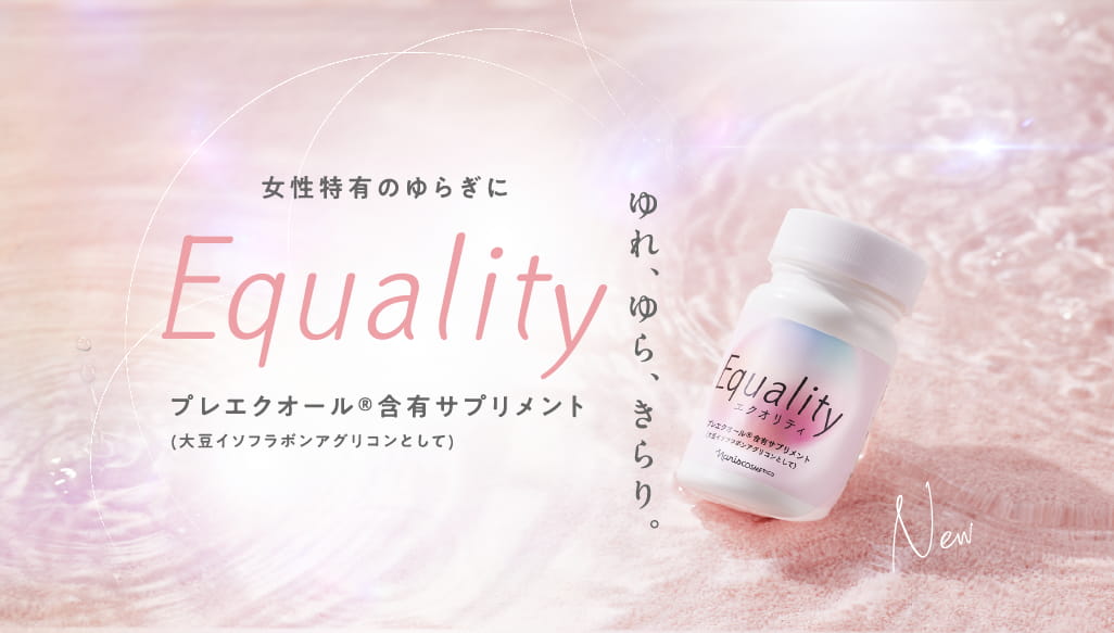 ゆれ、ゆら、きらり。 Equality プレエクオール®含有サプリメント (大豆イソフラボンアグリコンとして)