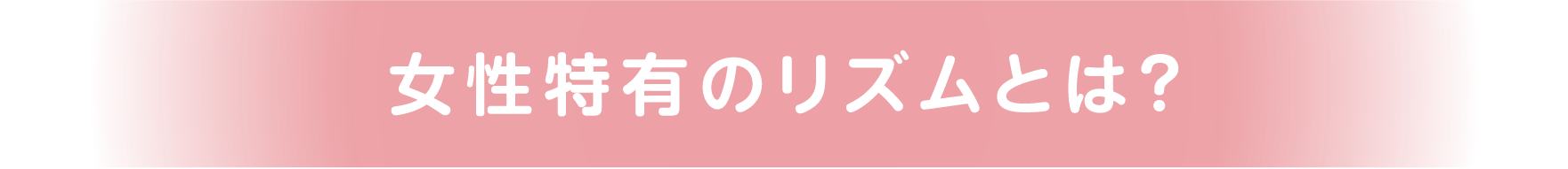 女性特有のリズムとは？