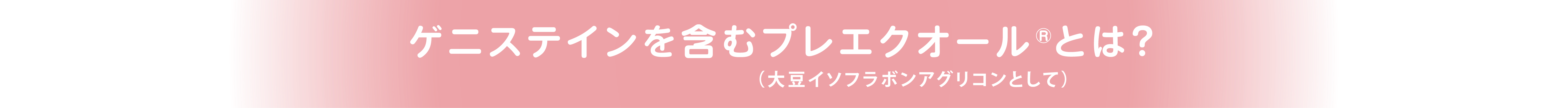 ゲニステインを含むプレエクオール®とは？