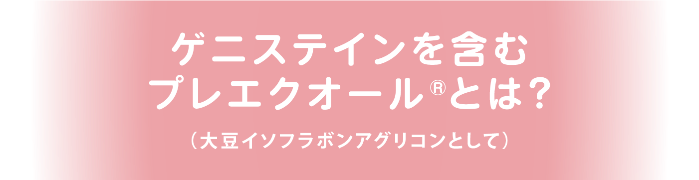 ゲニステインを含むプレエクオール®とは？