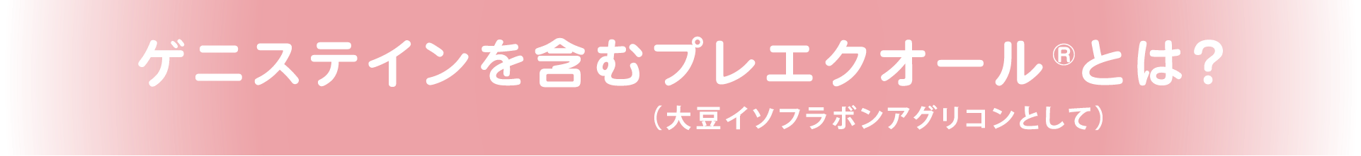 ゲニステインを含むプレエクオール®とは？