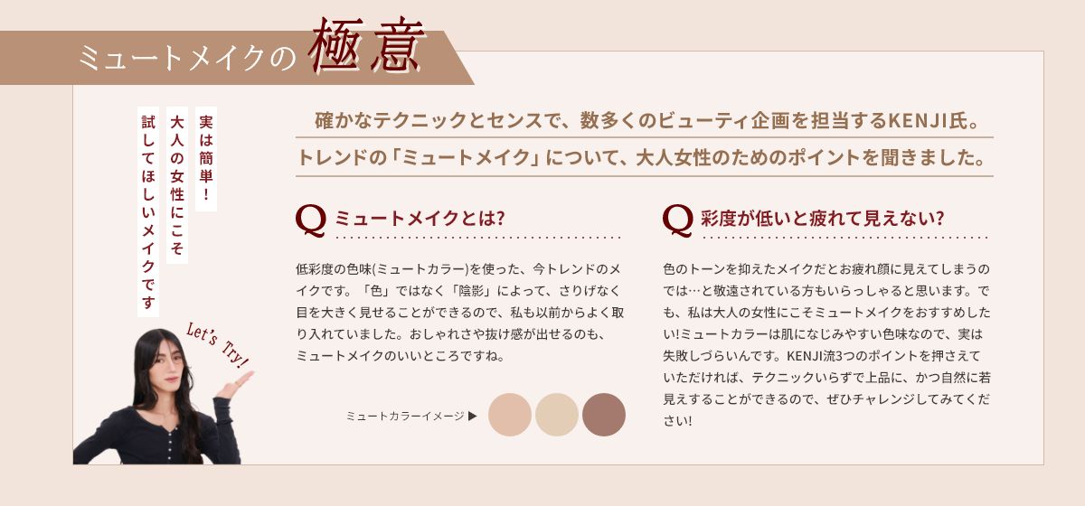 ミュートメイクの極意