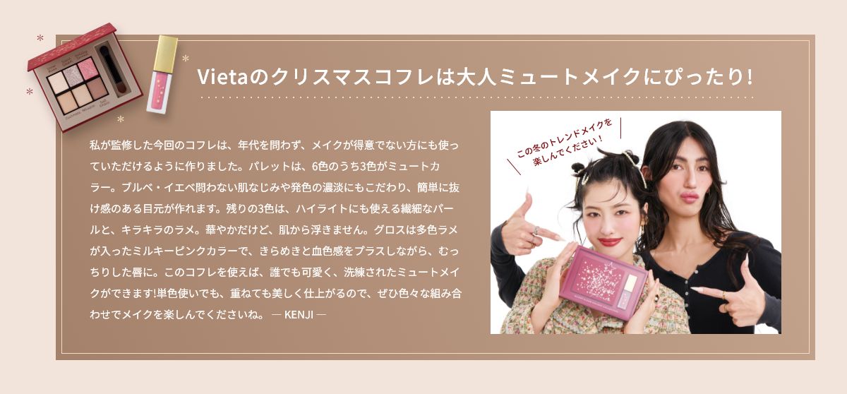 Vietaのクリスマスコフレは大人ミュートメイクにぴったり！