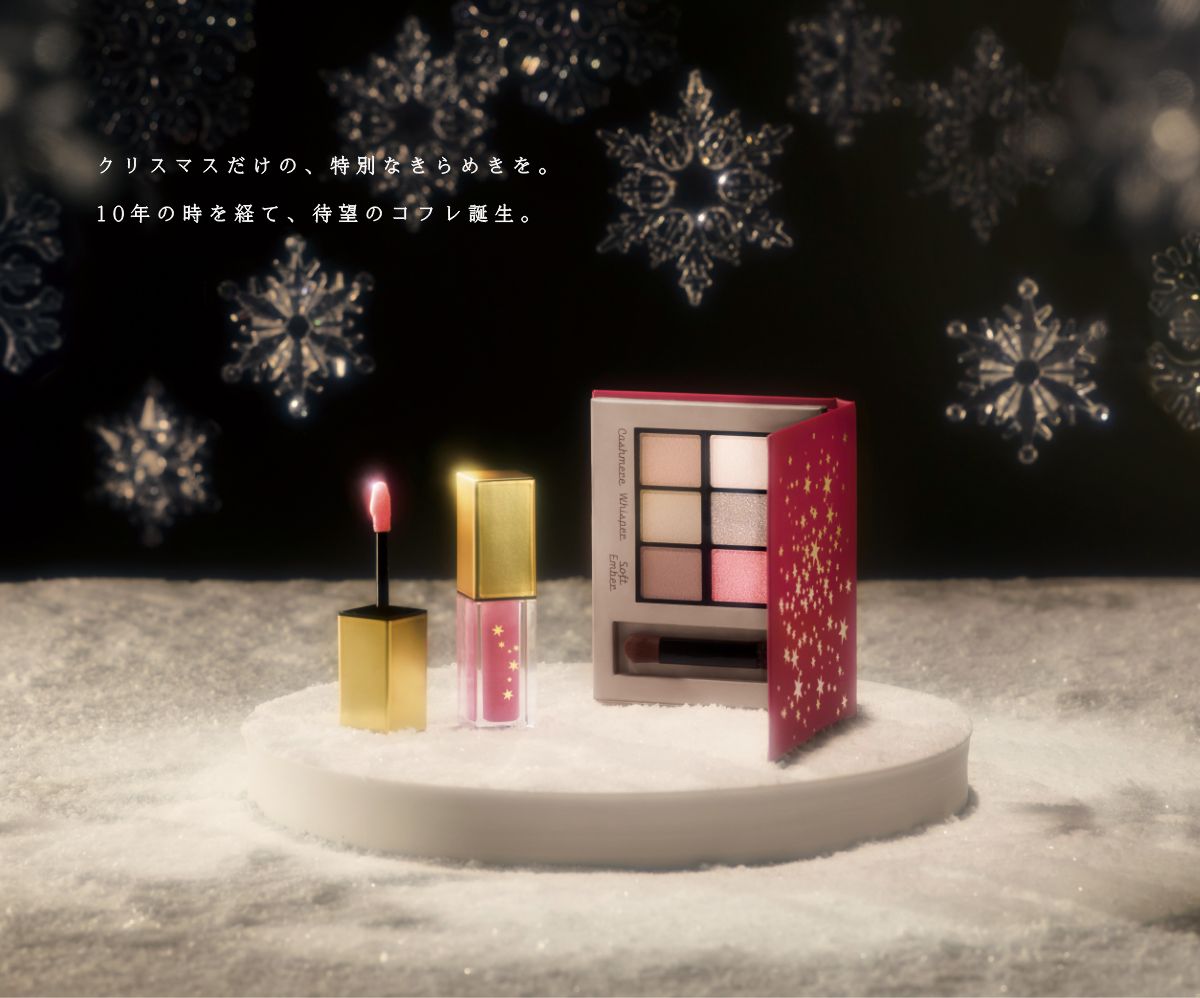 クリスマスだけの、特別なきらめきを。10年の時を経て、待望のコフレ誕生。