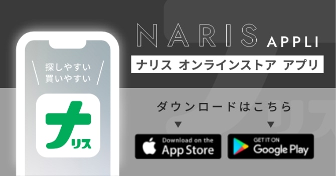 ナリスオンラインストアアプリ